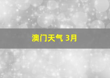 澳门天气 3月